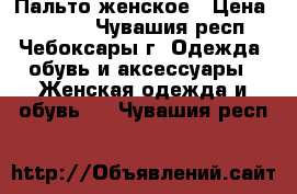 Пальто женское › Цена ­ 1 500 - Чувашия респ., Чебоксары г. Одежда, обувь и аксессуары » Женская одежда и обувь   . Чувашия респ.